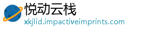 悦动云栈