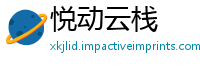 悦动云栈